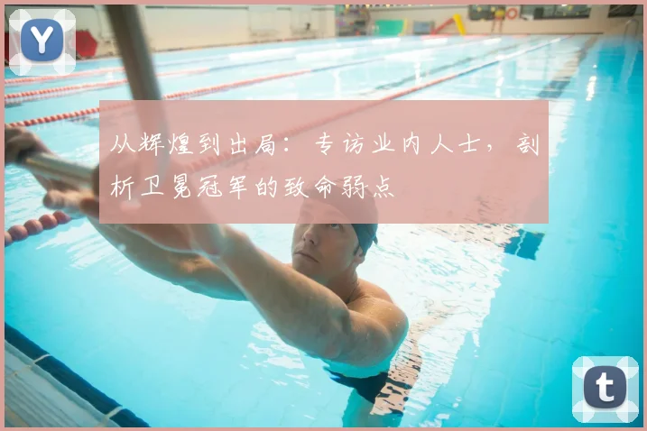 从辉煌到出局:专访业内人士,剖析卫冕冠军的致命弱点