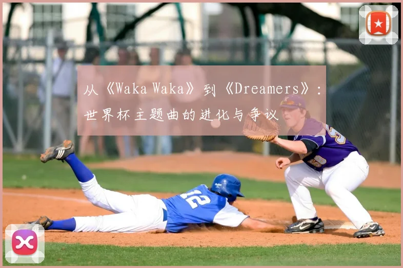 从《Waka Waka》到《Dreamers》：世界杯主题曲的进化与争议