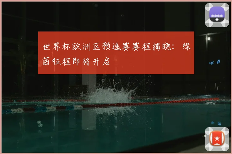 世界杯欧洲区预选赛赛程揭晓:绿茵征程即将开启