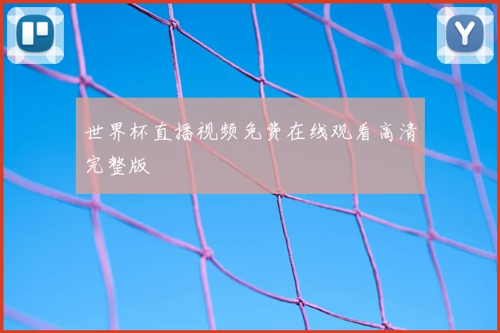 世界杯直播视频免费在线观看高清完整版