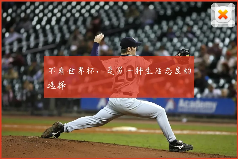 不看世界杯,是另一种生活态度的选择