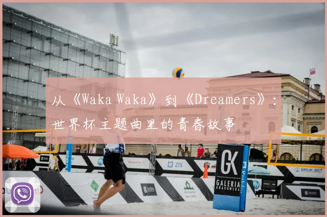从《Waka Waka》到《Dreamers》:世界杯主题曲里的青春故事