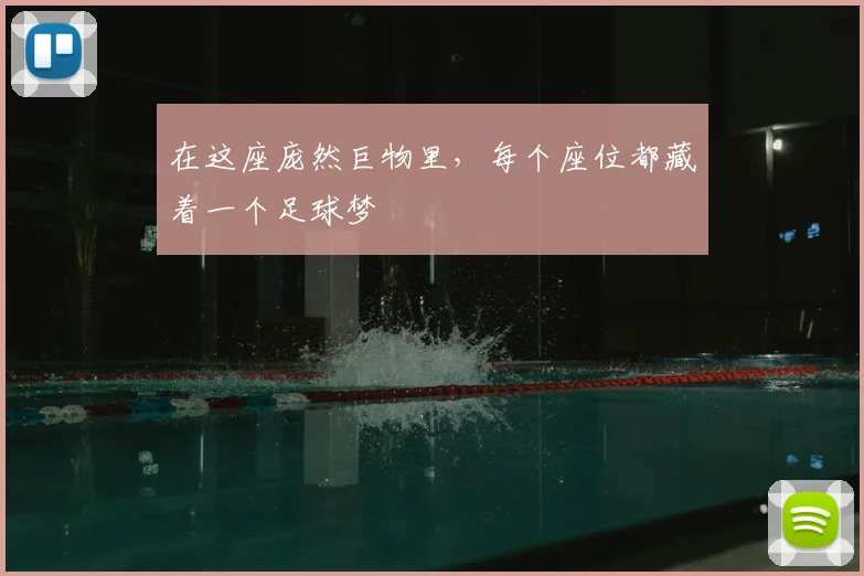 在这座庞然巨物里，每个座位都藏着一个足球梦