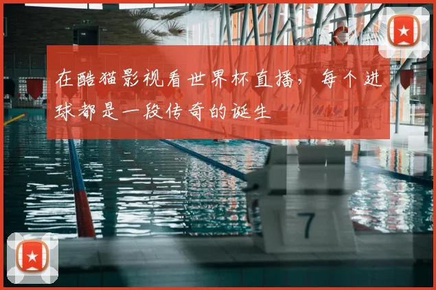 在酷猫影视看世界杯直播，每个进球都是一段传奇的诞生
