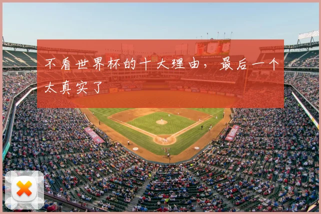 不看世界杯的十大理由，最后一个太真实了