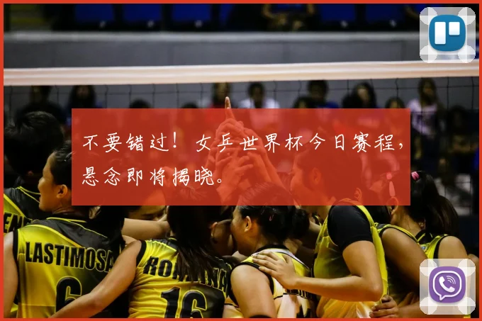 不要错过！女乒世界杯今日赛程，悬念即将揭晓。